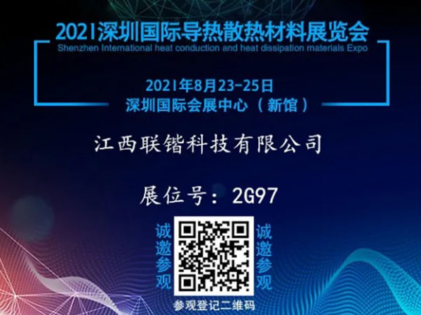 江西联锴科技有限公司 将亮相2021深圳国际导热散热材料展
