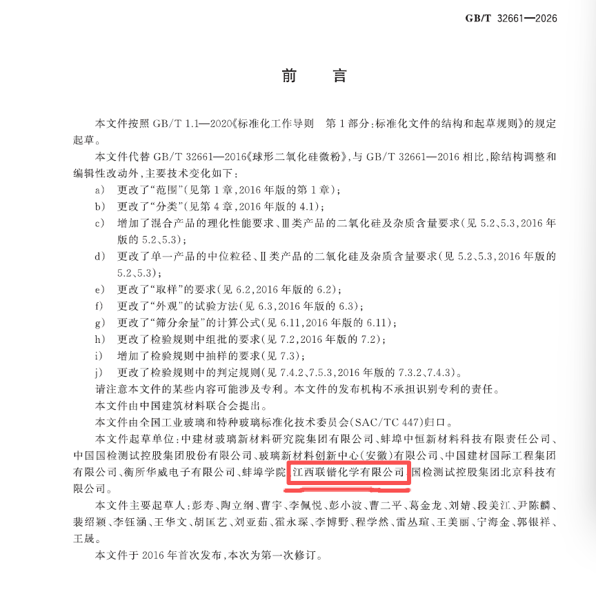 新国标《GB/T 32661-2026 球形二氧化硅微粉》正式发布