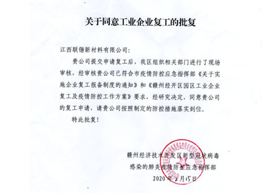 江西联锴2月15恢复复工通知