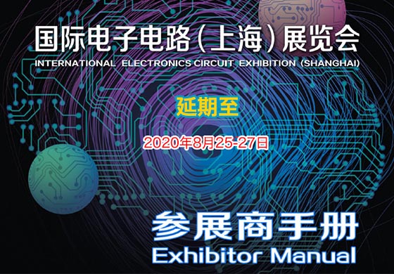关于2020国际电子电路（上海）展览会延期举办通知